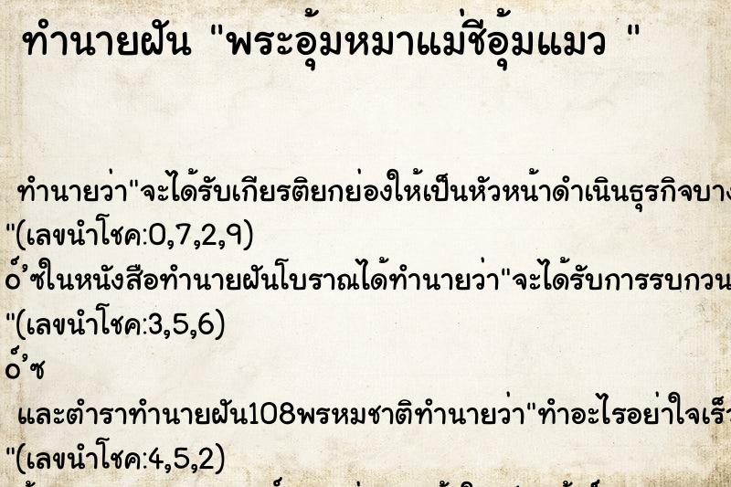ทำนายฝัน พระอุ้มหมาแม่ชีอุ้มแมว 